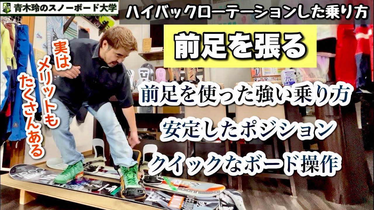 前足ハイバックローテーションするならこの乗り方【前足を使ってポジションを作り強固な滑りを手に入れる】前足の張り方で姿勢が変わる。この踏み込みがノーズのしなりを作りカーブを描く強さになる！
