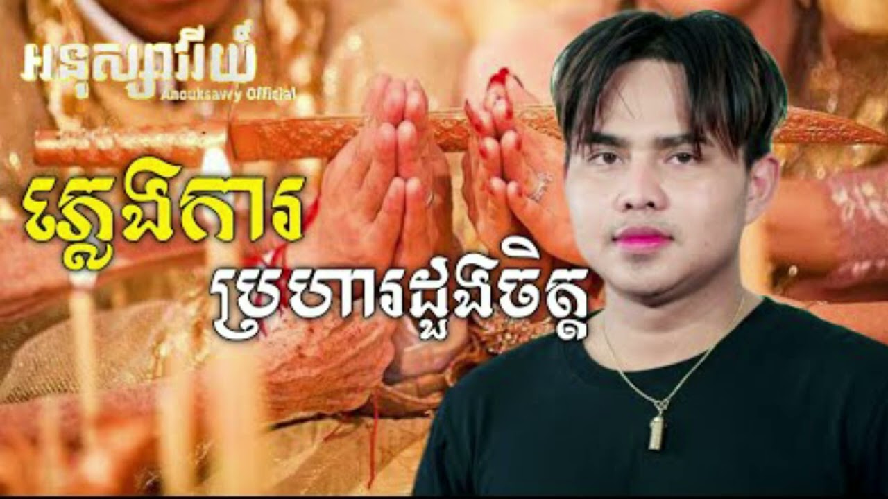 ភ្លេងការប្រហារដួងចិត្ត អនុស្សាវរីយ៍
