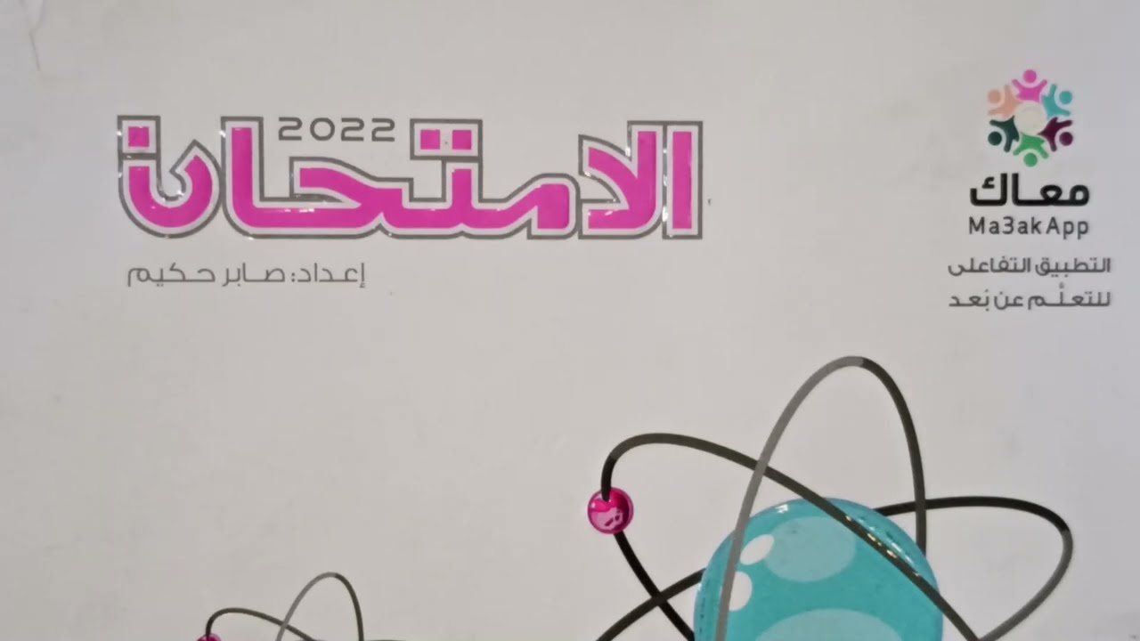 نموذج امتحان {4 } 2022 -كتاب الامتحان ص 239- كيمياء 1ث  -ترم تانى