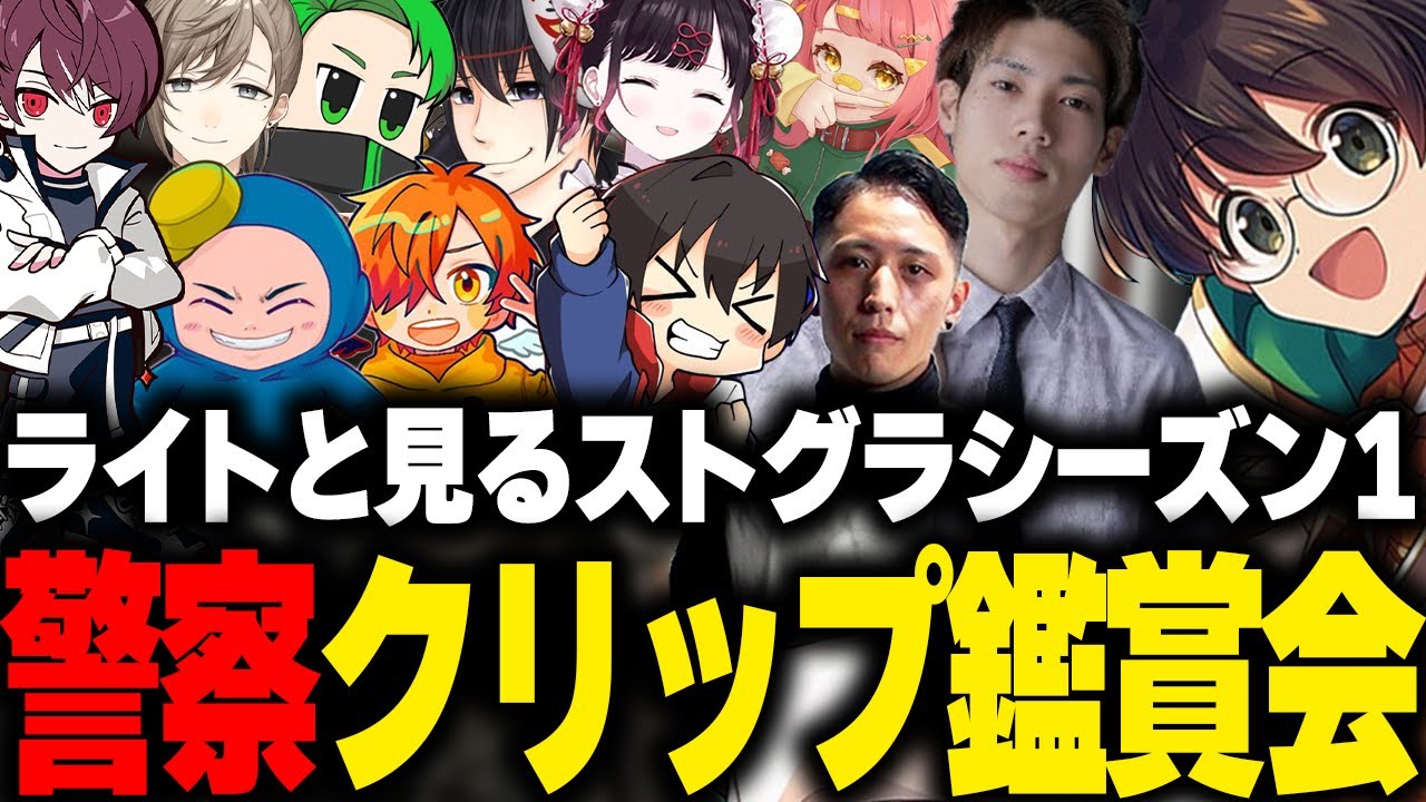 ライトと見るストグラシーズン1の警察クリップ鑑賞会【ごっちゃんマイキー 叶 ミドリ アジ吉 ぺいんと BOIRA さぶ郎 きもともと ましゃかり 花芽なずな 馬人 切り抜き】