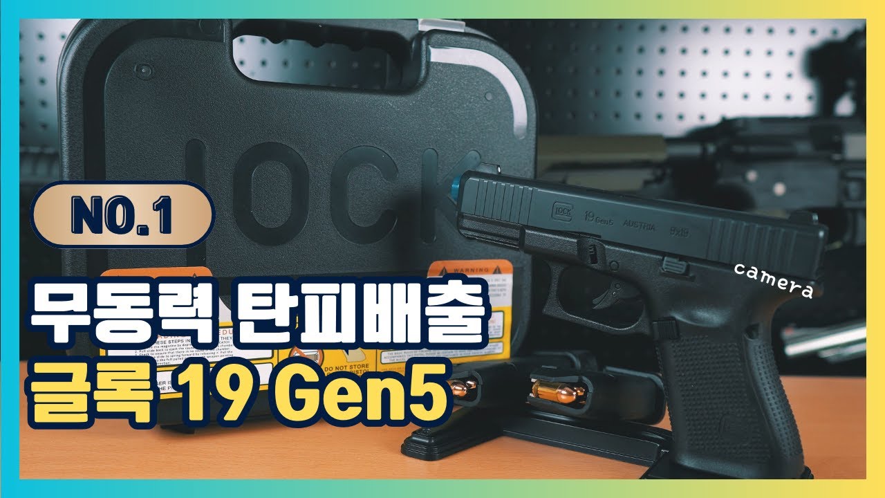 글록 19 젠5 , 무동력 탄피배출 글록