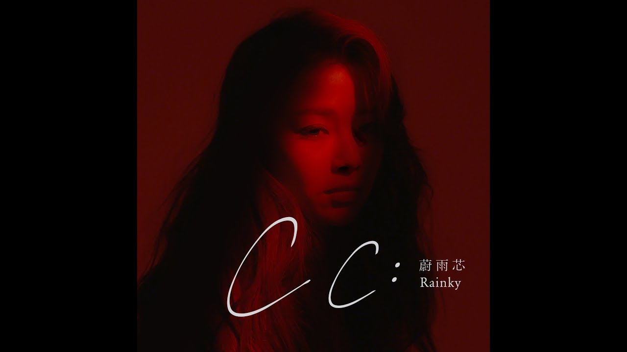 蔚雨芯 Rainky Wai -《Cc》Official MV - 官方完整版