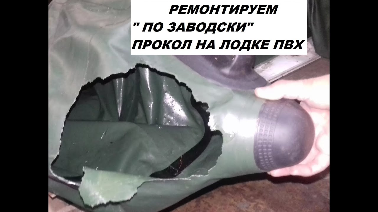 Прокол на лодке ПВХ? Не беда! Чиним по 