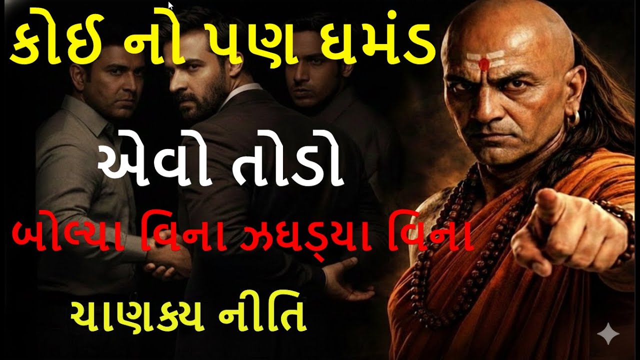 ઘમંડી માણસને એક શબ્દ પણ બોલ્યા વિના કેવી રીતે હરાવવો | Chanakya Niti | how to Outsmart Arrogant man