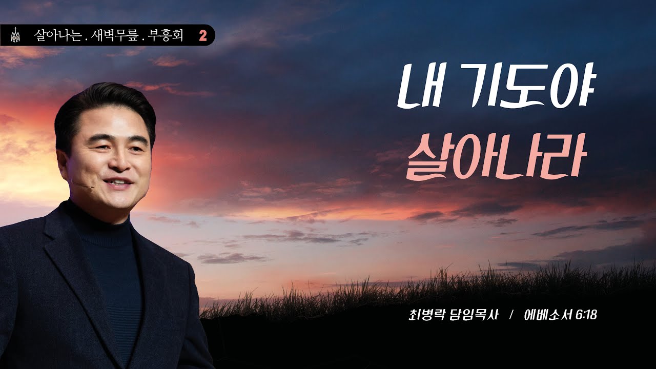 [살아나는새벽무릎부흥회 2일차] 내 기도야 살아나라 (엡6:18) / 최병락 담임목사 2022-01-25