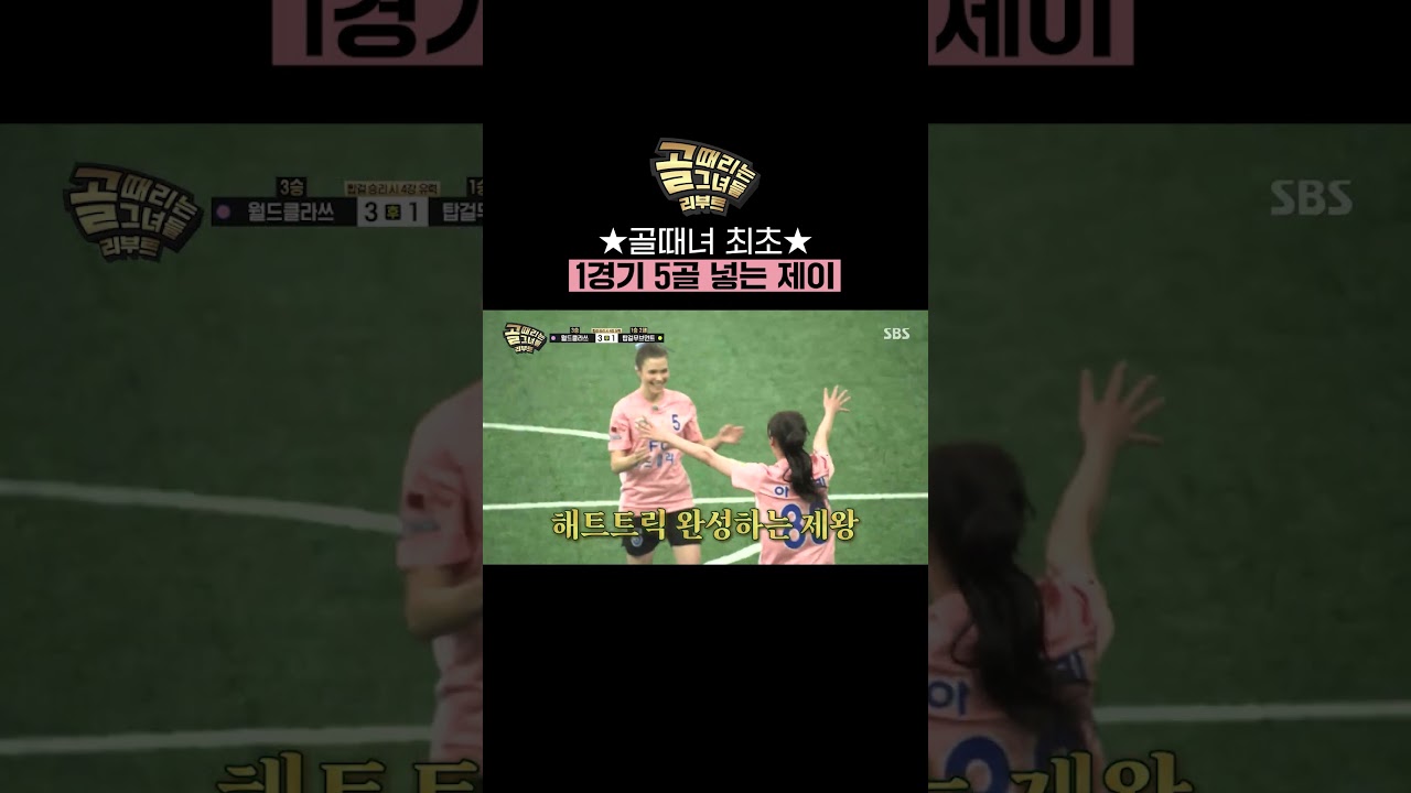 필드에서 폭주 시작💥 5골 넣는 제이의 압도적 클라쓰 | 골 때리는 그녀들 | SBS