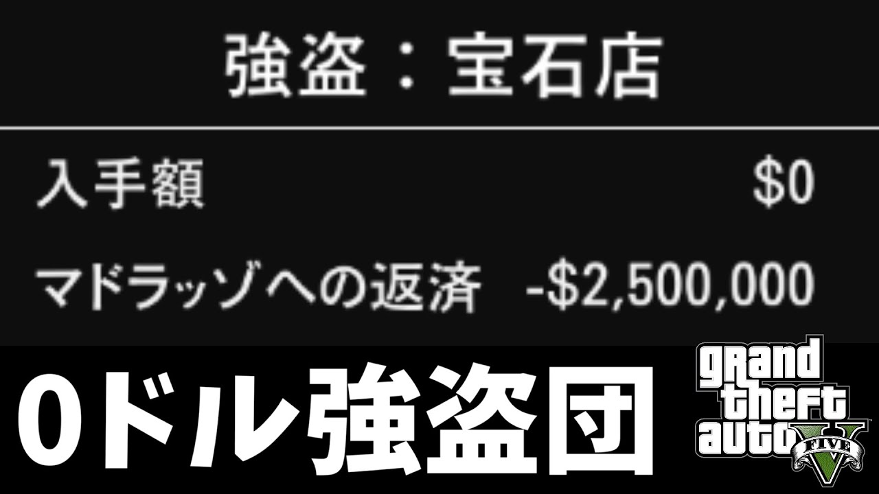 【GTA5 検証】宝石店から1ドルも盗まずにクリアしてみた（強盗：宝石店）