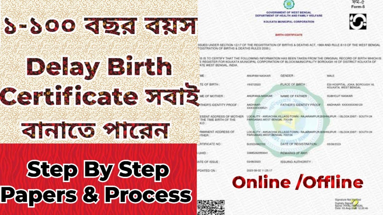 #1 How to make Delay Birth Certificate / দেরিতে জন্ম প্রমাণপত্র কি করে বানাবেন / A-Z Step by Step 