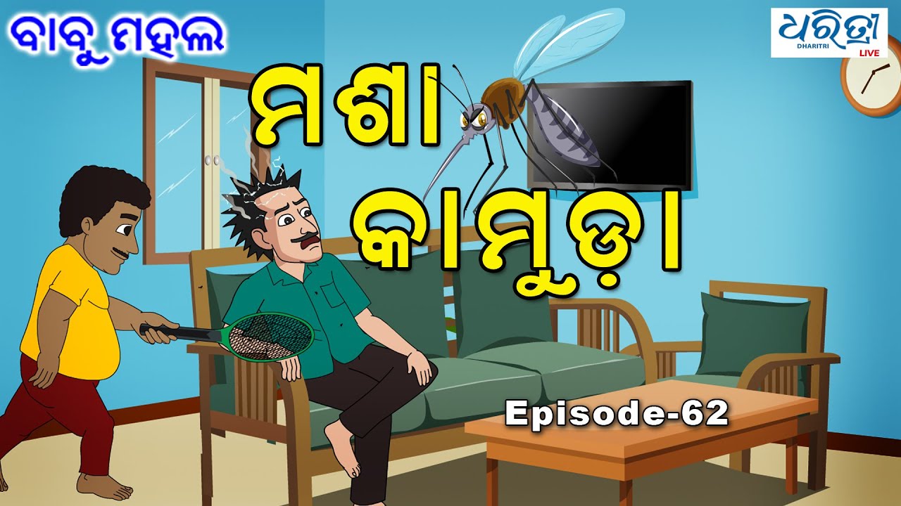 ବାବୁ ମହଲ: ମଶା କାମୁଡ଼ା | Babu Mahal #62: 'Masa Kamuda'