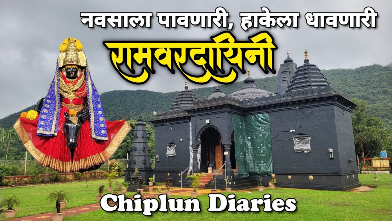 Ramvardayini Temple, Choravane | नवसाला पावणारी आई रामवरदायिनी | Chiplun Diaries - देवालय - भाग १