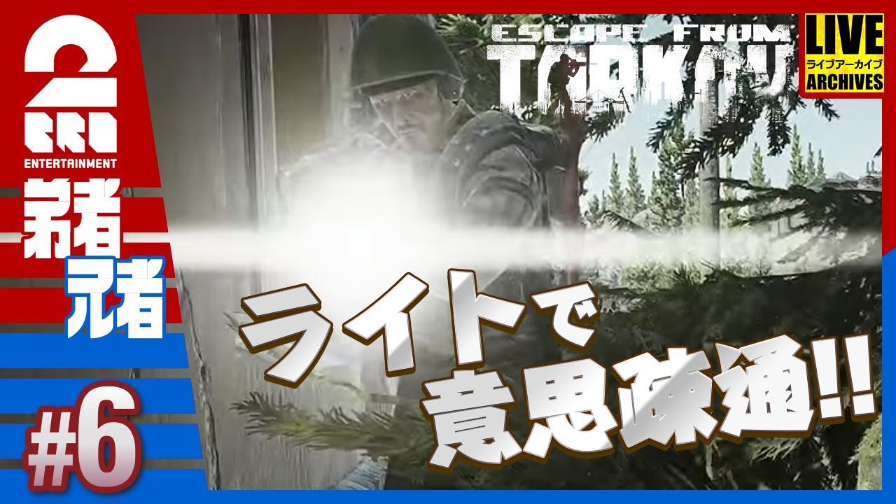 #6【ライトと兄弟】弟者,兄者の「タルコフ（EFT）シーズン４」【2BRO.】