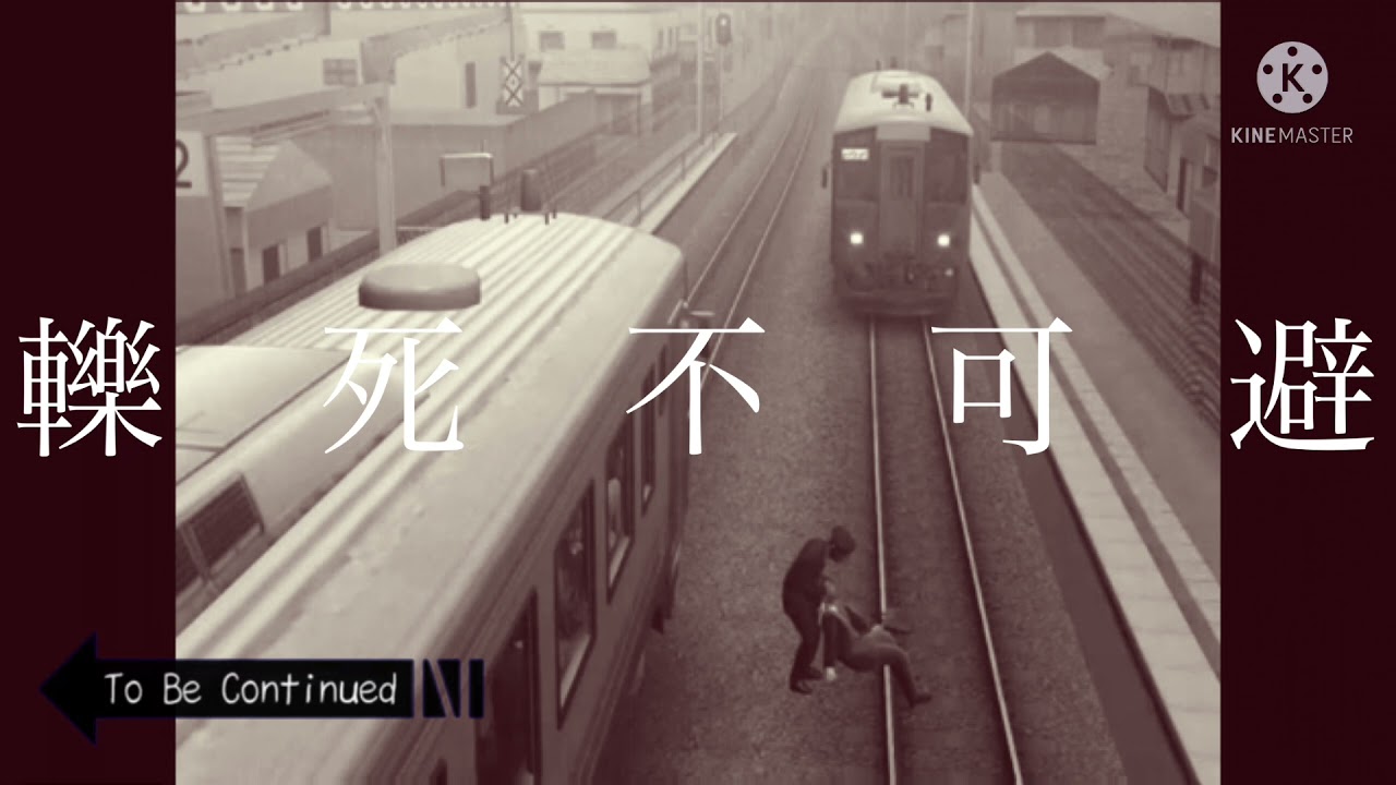 股尾前科でTo be continued
