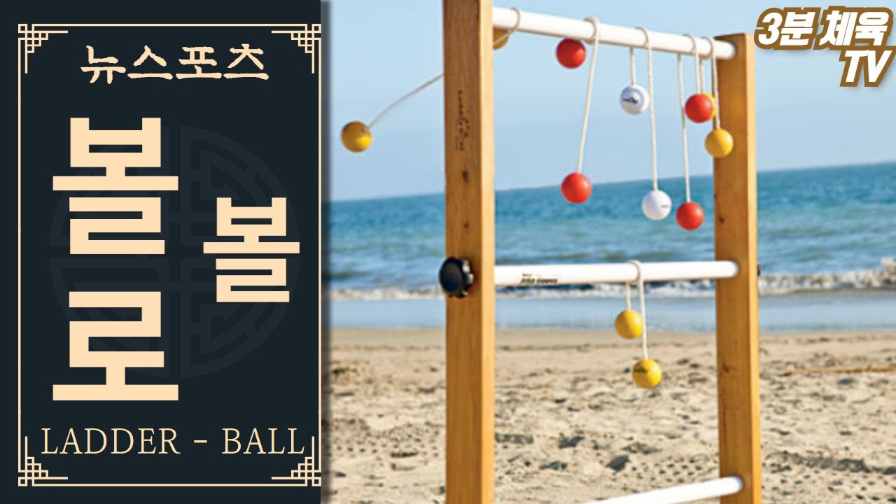 [3분 체육-표적도전] 볼로볼 / 뉴스포츠 체육수업