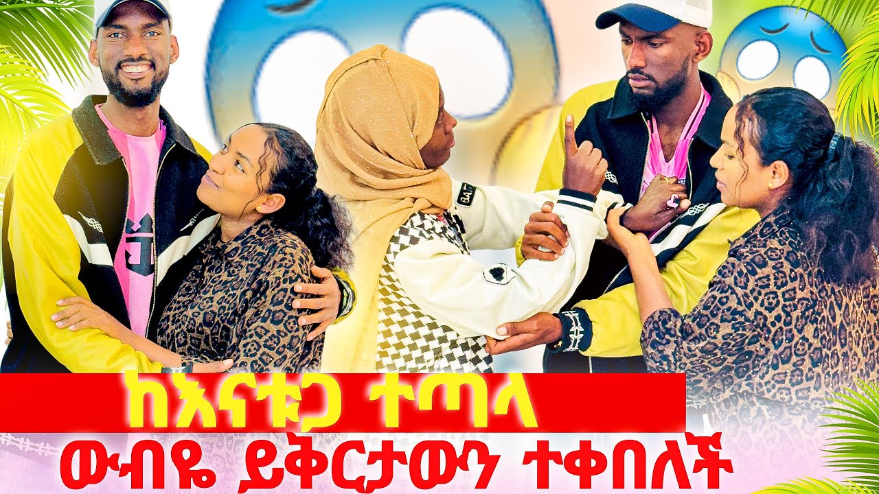 ሙቢ ተንበርክኮ ለመናቸዉ😱😭ከእናቱጋ ተጣላ ዉብዬ ይቅርታ አደረገችለት😢 