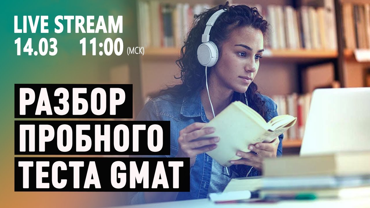 Разбор пробного теста GMAT