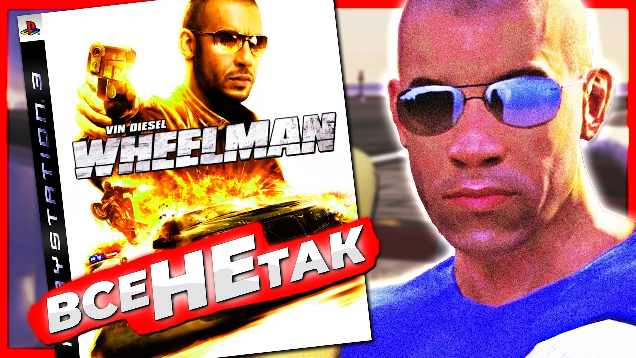 Все не так з Він Дизель Wheelman [Ігрогріхи]
