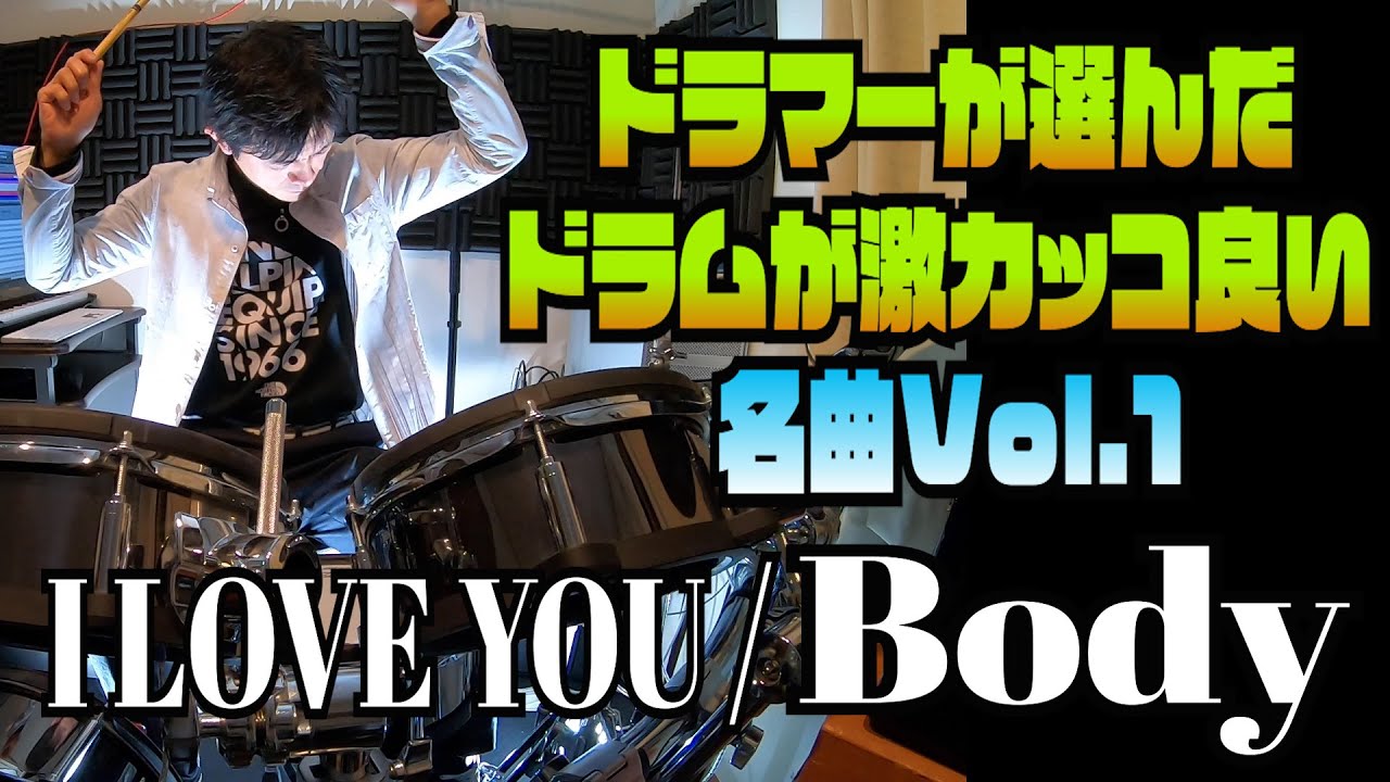 I LOVE YOU / Body【ドラムが激カッコ良い名曲Vol.1】ドラムカバー
