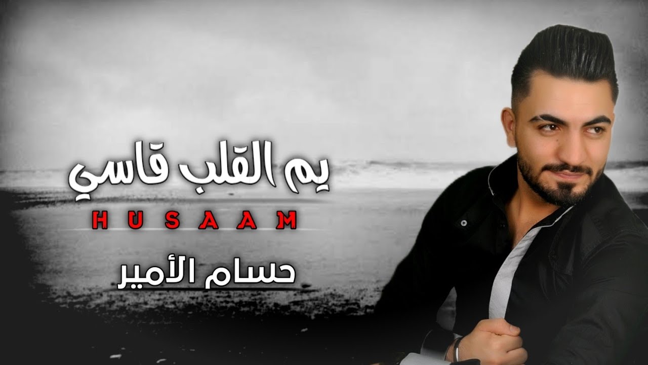 حسام الأمير - يم القلب قاسي توزيع المايسترو عدنان الويسي
