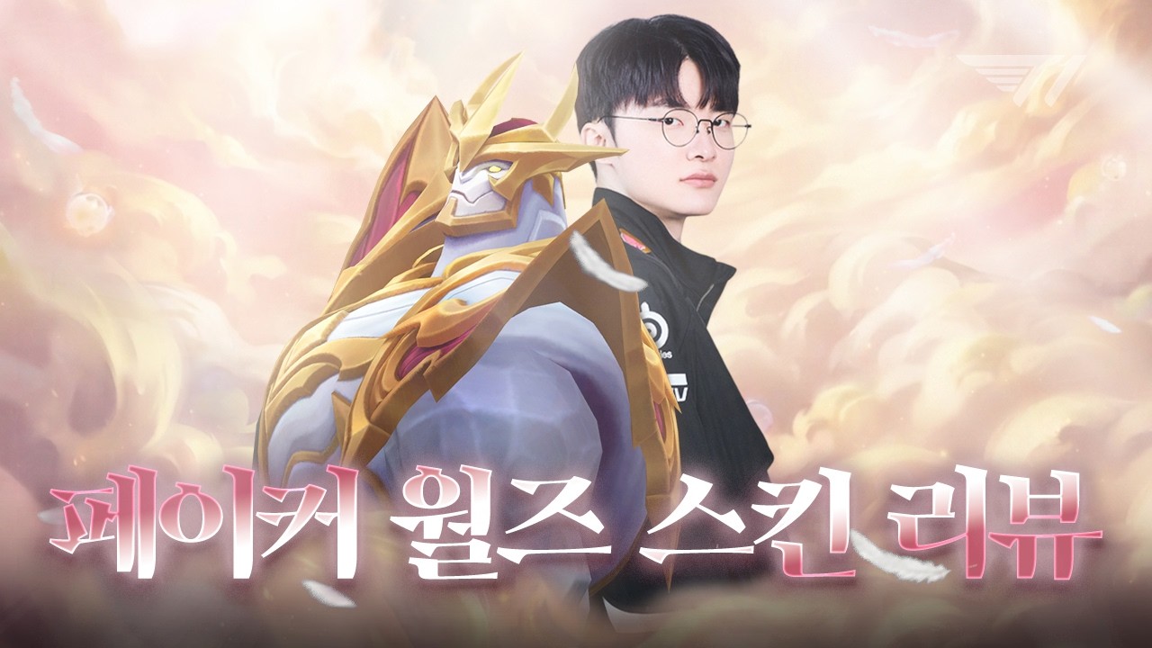 갈리오단은 고개를 들어주세요 페이커의 2025 월즈 스킨 리뷰