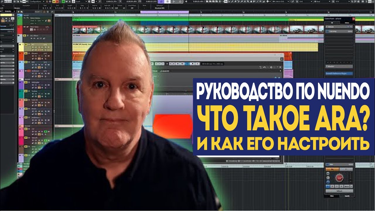 Разрушаем мифы об ARA. Что такое ARA и как его настроить? Часть 1 | Nuendo c Филом Пендлбери