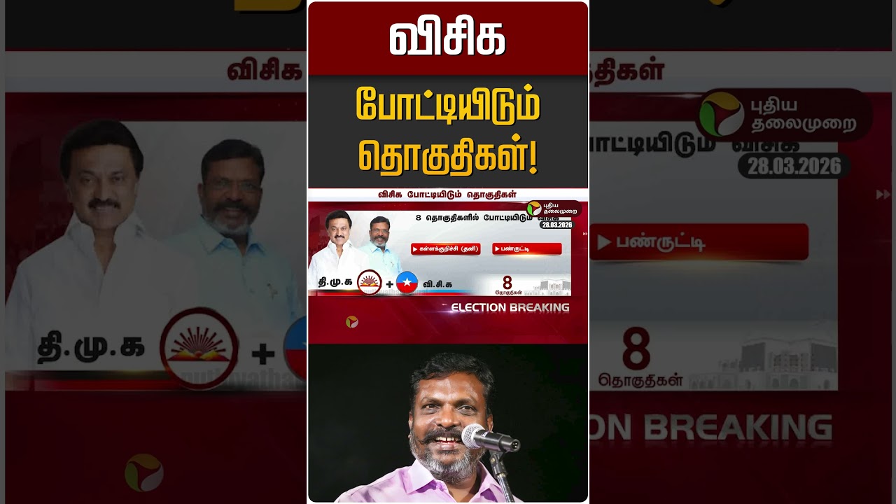 விசிக போட்டியிடும் தொகுதிகள்!  | VCK | Thirumavalavan | DMK