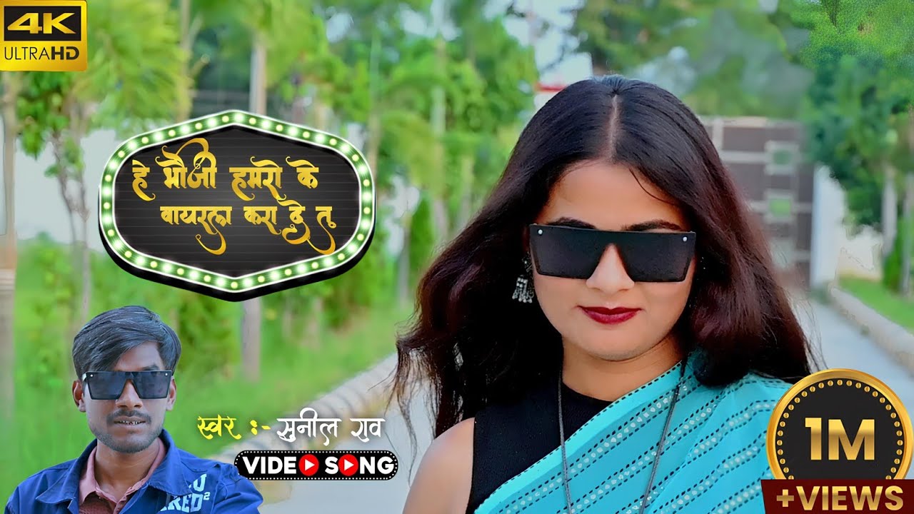 हे भौजी हमरो के वायरल करा दे तू | he bhauji humro ke viral Kara de tu | bhojpuri song | Sunil Rao..