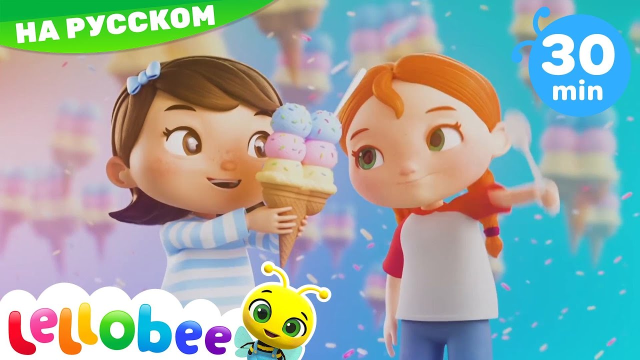 Мороженое | Детские песенки - новые песенки для детей и малышей | Lellobee Russian