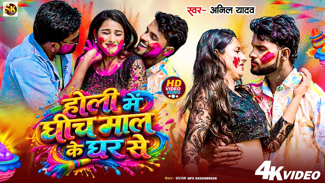 Happy Holi | Anil Yadav | Holi Me Ghich Malke Ghar Se | Holi Song 2026 | Holi Ke Gana | Holi Ke Geet