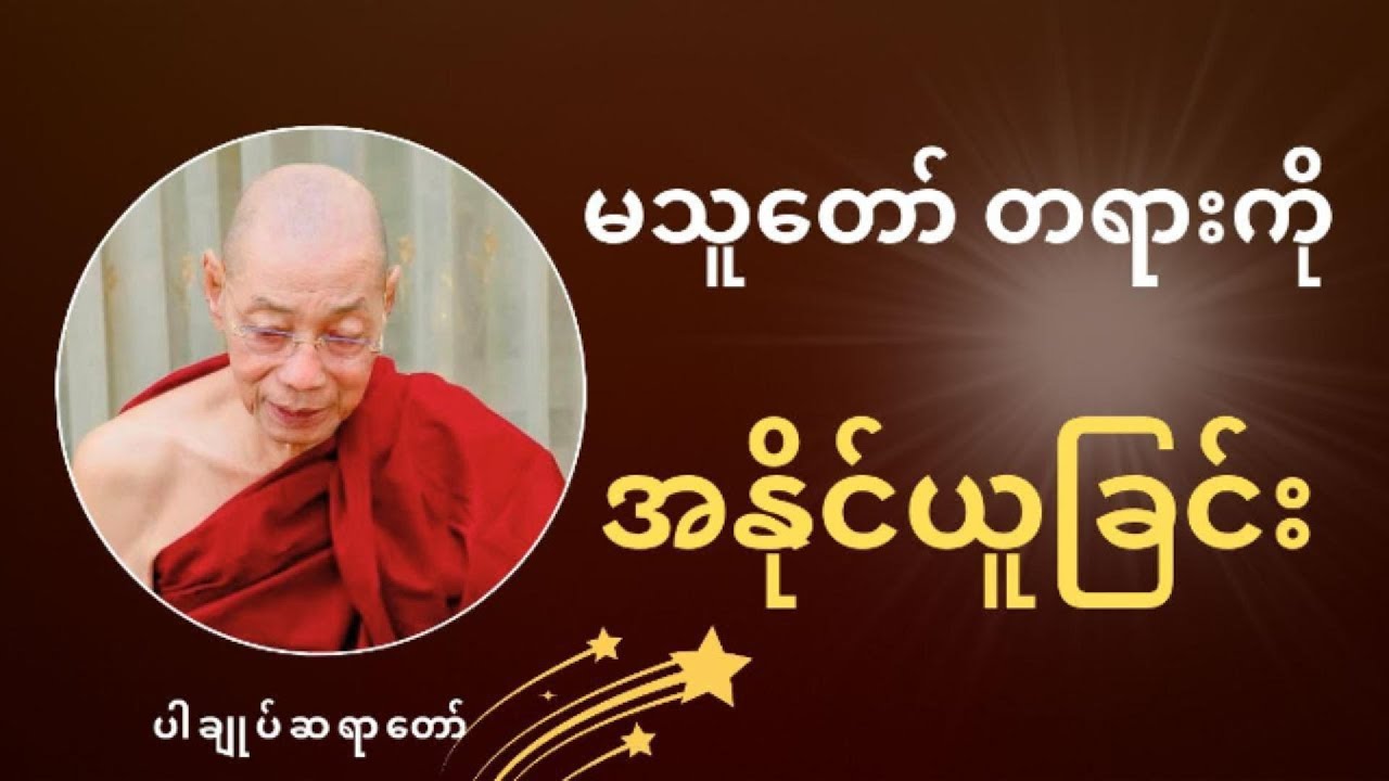 မသူတော်တရားကို အနိုင်ယူခြင်း * ပါချုပ်ဆရာတော်
