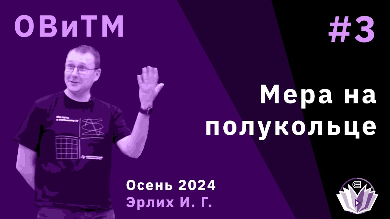 Основы вероятности и теория меры 3. Мера на полукольце