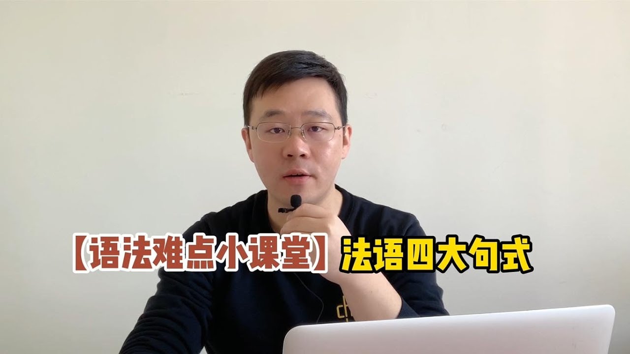 【你好法语难点小课堂】法语四大句式