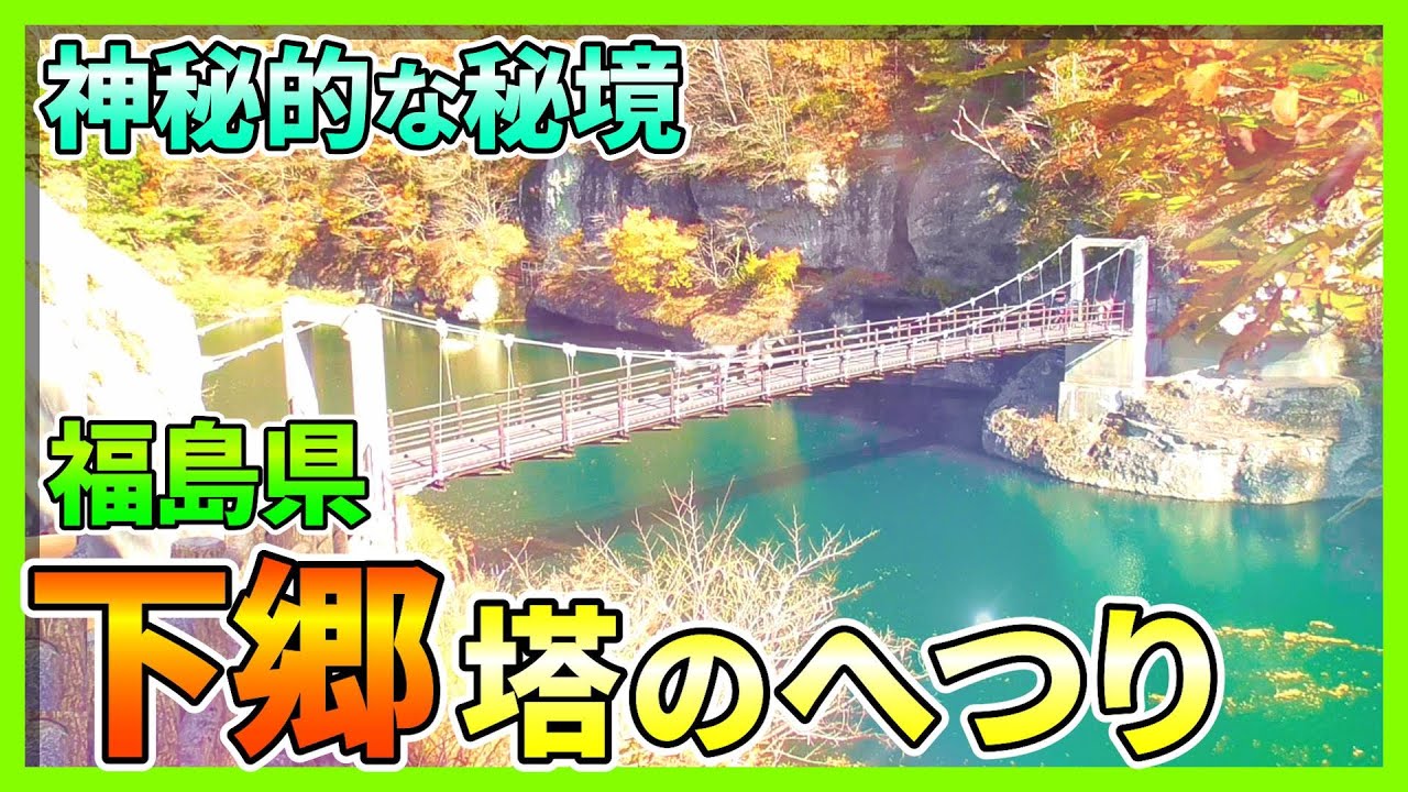 【下郷】立ち並ぶ断崖 秘境の紅葉スポット『塔のへつり』