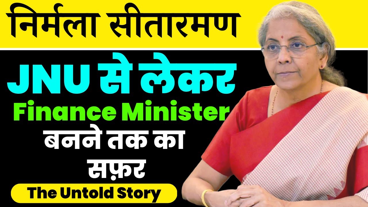 Nirmala Sitaraman Biography in Hindi | Life Story of Nirmala Sitaraman | Finance Minister of India