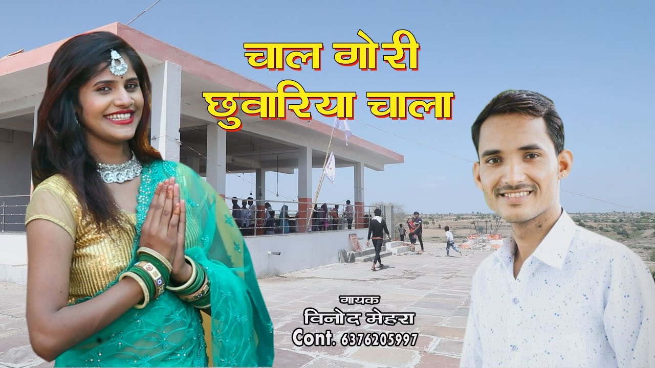 चाल गोरी छूवारिया चाला llगायक विनोद मेहरा 6376205997 ll Sarthak Brothers Kota  7023090700