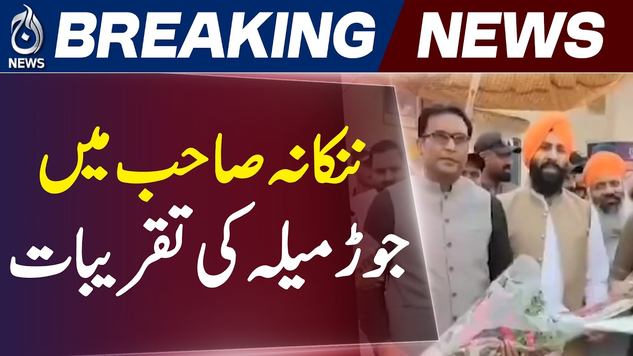 Sikh Pilgrims Arrive Pakistan | Guru Arjan Dev Ji Shaheedi Jor Mela | Nankana Sahib Event - Aaj News