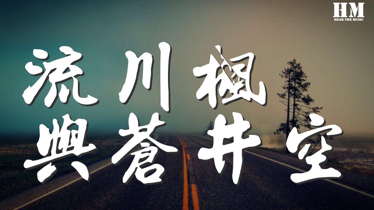 黑撒 - 流川楓與蒼井空『他是她的流川楓她是他的蒼井空』【動態歌詞Lyrics】