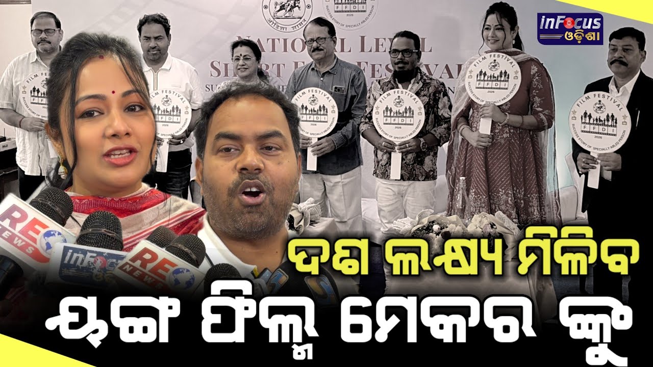 ଦଶ ଲକ୍ଷ ମିଳିବ ୟଙ୍ଗ ଫିଲ୍ମ ମେକର ଙ୍କୁ  || @infocusodisha