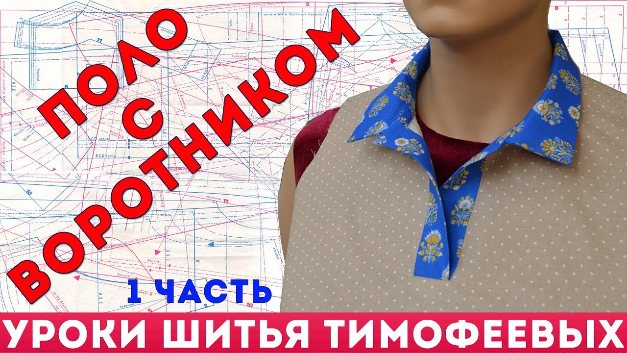 как сшить воротник поло - уроки кройки и шитья для начинающих - Тимофеева Тамара - 1 часть