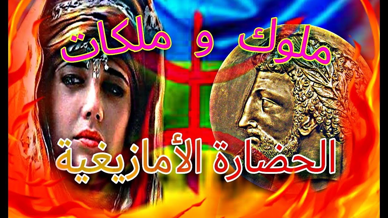 مملكة التاريخ الحضارة الامازيغية (ملوك و ملكات الامازيغ )