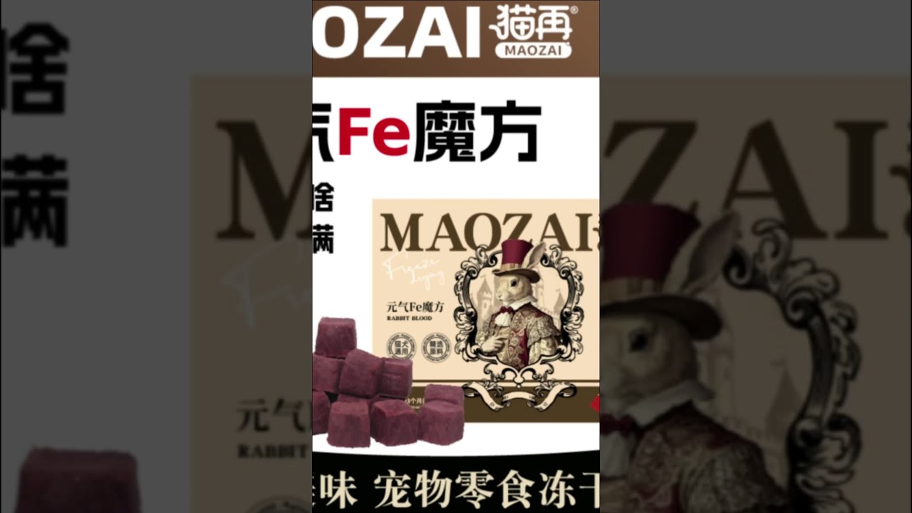 猫咪的小零食 美味出击#猫咪零食 #兔血冻干