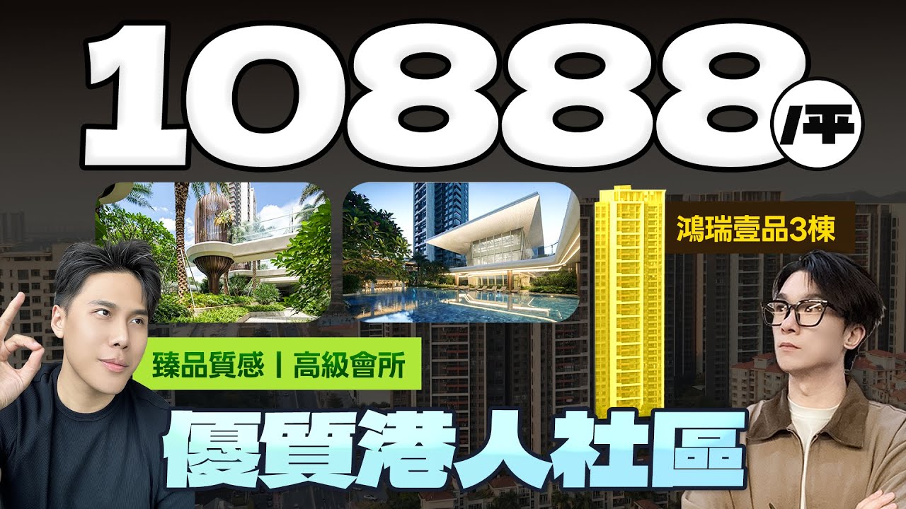 品質+會所！10888元/m² 值得關注的優質港人社區丨鴻瑞壹品｜中山火炬開發區｜大灣區如何置業