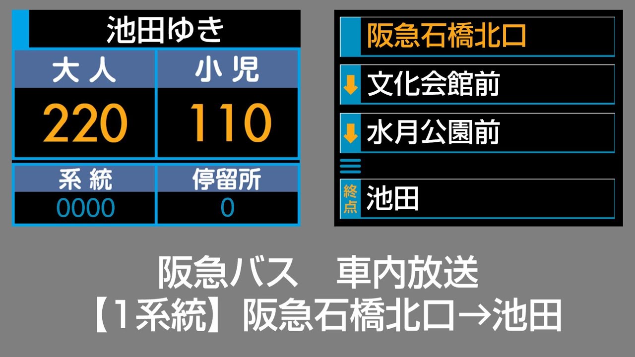 阪急バス　車内放送　阪急石橋北口→池田(文化会館前経由)