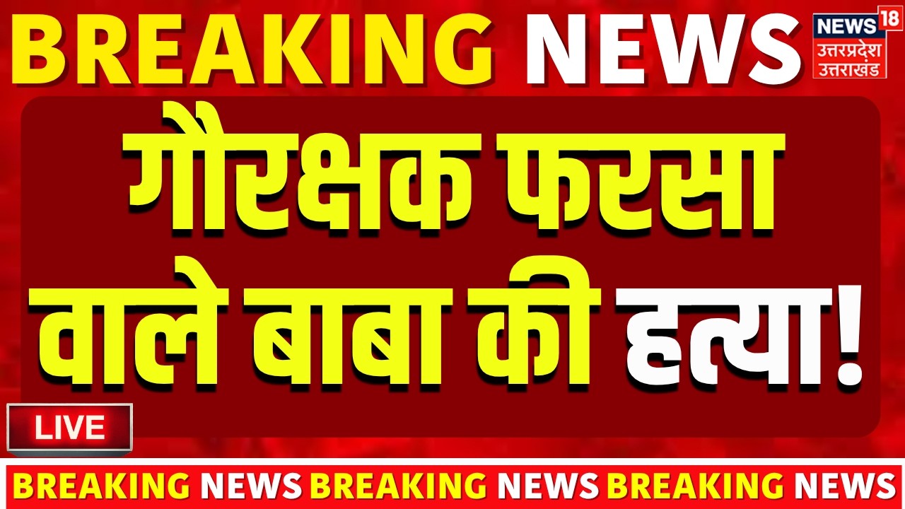 🟢Farsa Wale Baba Murder Case LIVE: फरसा वाले बाबा की हत्या से बवाल!| Chandrashekhar | Mathura | Live