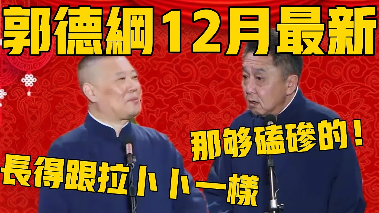 【12月最新相声】郭德綱：谦哥前女友长得跟拉卜卜似的，满嘴都是虎牙！于谦：那好磕碜的啊！ 