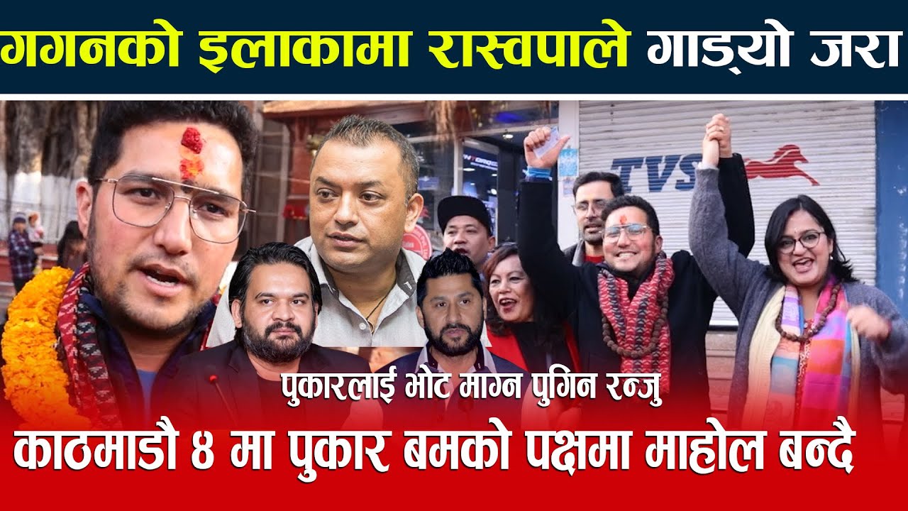 गगनको इलाकामा रास्वपाले गाड्यो जरा काठमाडौँ ४ मा पुकार बमको पक्षमा माहोल बन्दै Pukar Bam,NewsExpress