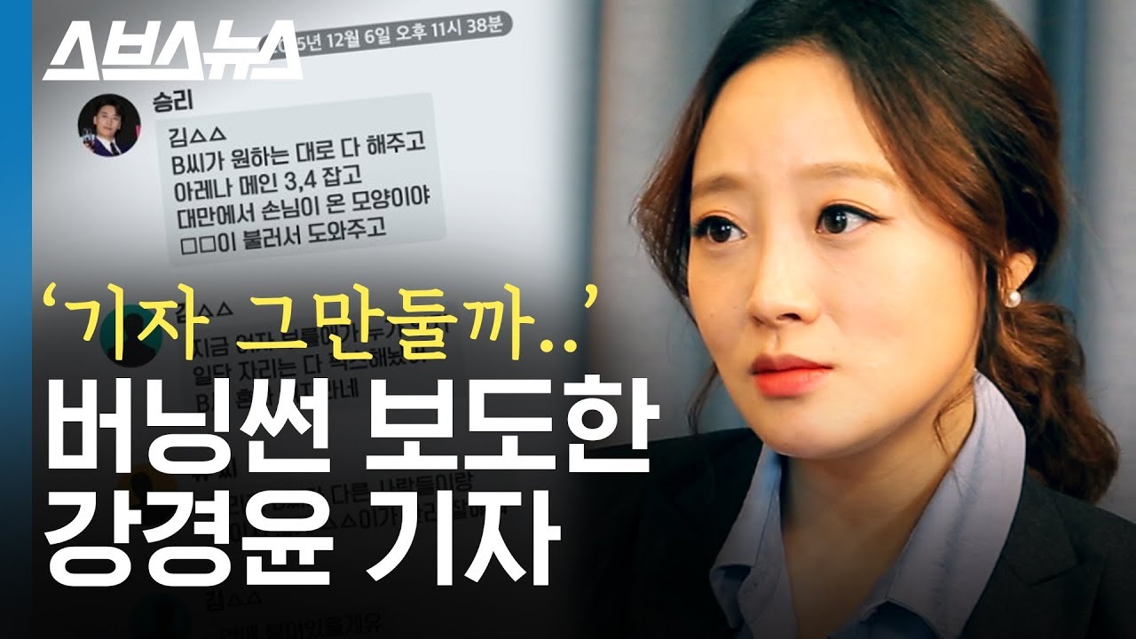 '위안부 비하'까지...강경윤 기자가 말하는 정준영, 승리 단톡방 실체 / 스브스뉴스