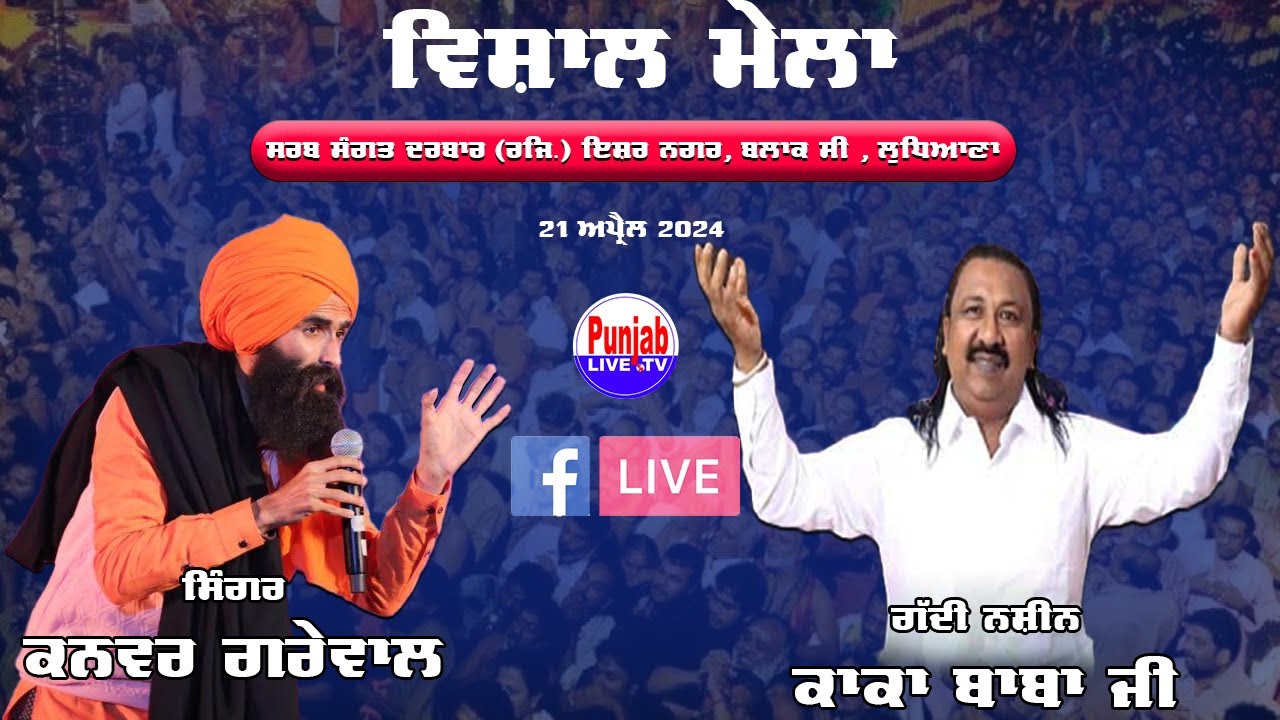 Kanwar Grewal Live- Vishal Mela | Sarb Sangat Darbar Trust ( Reg.) Ludhiana