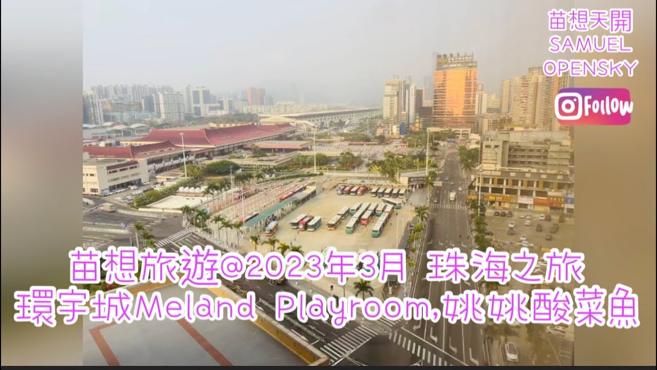 苗想旅遊@2023年3月 珠海之旅環宇城Meland Playroom,姚姚酸菜魚