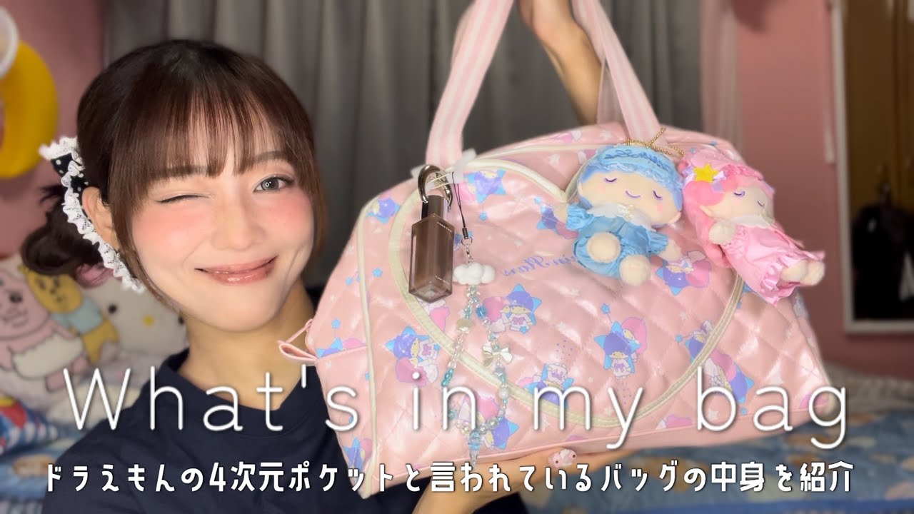 心配性すぎる私の重量級バックの中身みさらせや〜🐰☁️★
