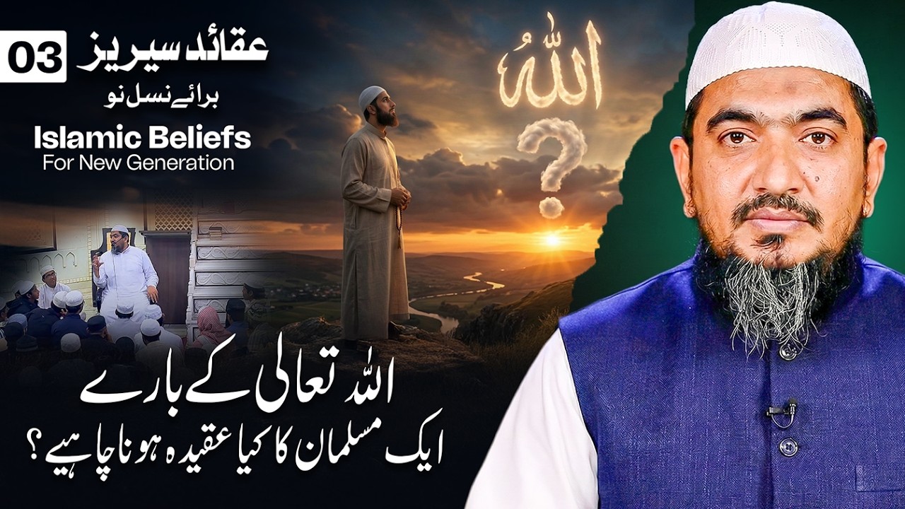 #Ep3 | Allah Tala Ke Bare Me Musalman Ka Aqida| Islamic Beliefs For New Generation | Maulana Huzaifa